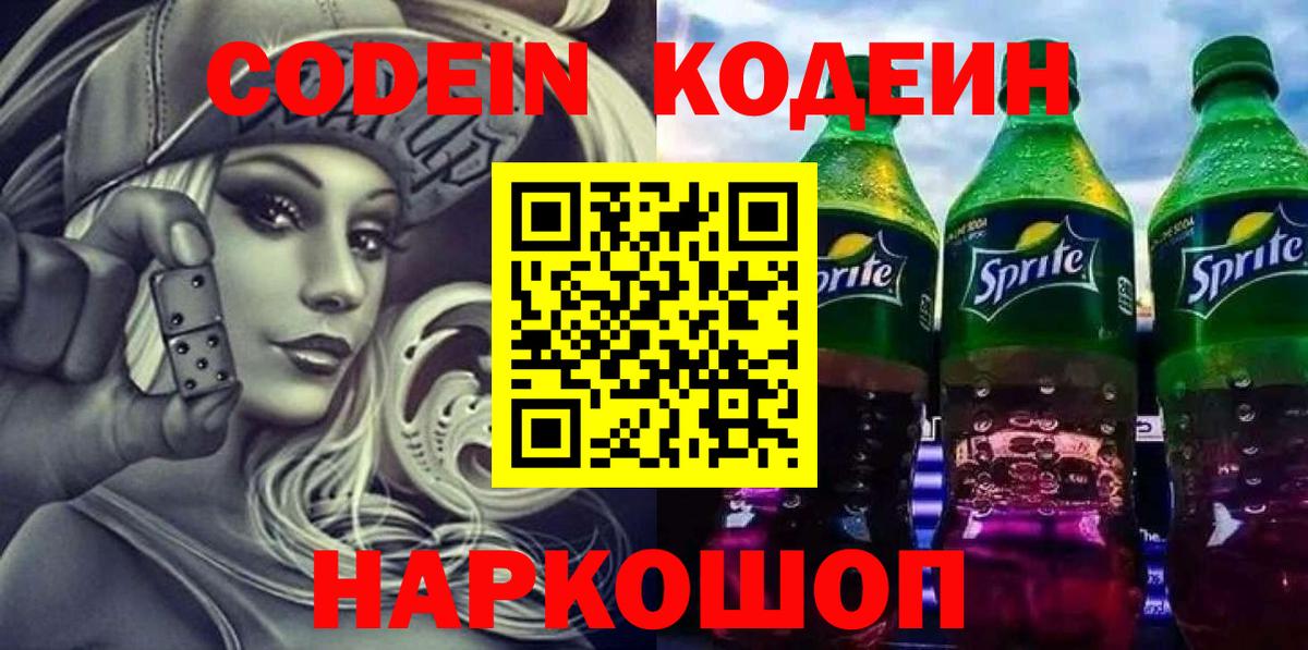Codein напиток Lean (лин)  Вход с VPN  Codein напиток Lean (лин)  Рассказово 